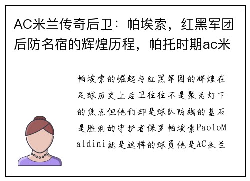 AC米兰传奇后卫：帕埃索，红黑军团后防名宿的辉煌历程，帕托时期ac米兰阵容
