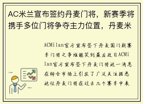 AC米兰宣布签约丹麦门将，新赛季将携手多位门将争夺主力位置，丹麦米兰球员