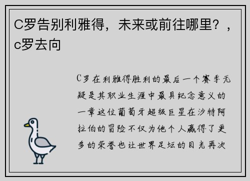 C罗告别利雅得，未来或前往哪里？，c罗去向