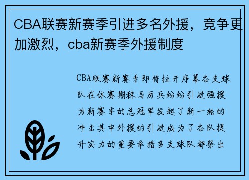 CBA联赛新赛季引进多名外援，竞争更加激烈，cba新赛季外援制度