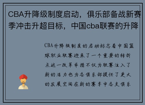CBA升降级制度启动,俱乐部备战新赛季冲击升超目标,中国cba联赛的升降级 CBA升降级制度启动,俱乐部备战新赛季冲击升超目标,中国cba联赛的升降级