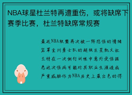 NBA球星杜兰特再遭重伤，或将缺席下赛季比赛，杜兰特缺席常规赛
