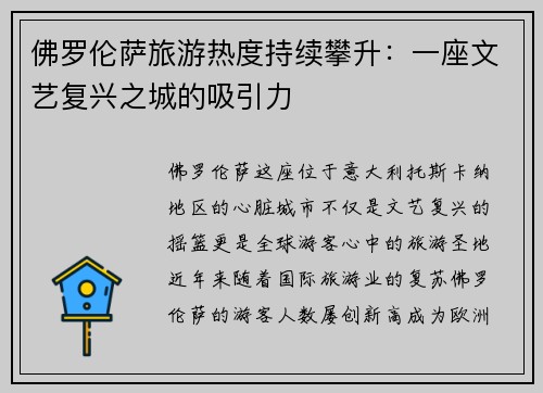 佛罗伦萨旅游热度持续攀升：一座文艺复兴之城的吸引力