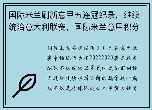 国际米兰刷新意甲五连冠纪录，继续统治意大利联赛，国际米兰意甲积分