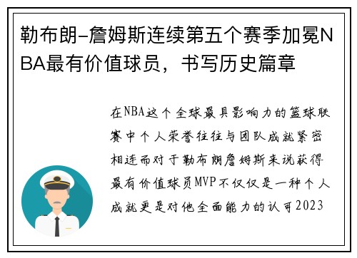 勒布朗-詹姆斯连续第五个赛季加冕NBA最有价值球员，书写历史篇章