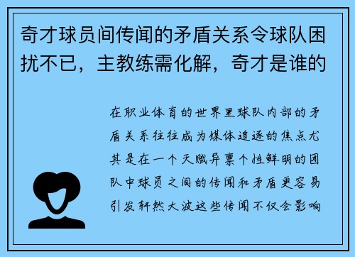 奇才球员间传闻的矛盾关系令球队困扰不已，主教练需化解，奇才是谁的球队