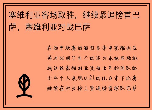 塞维利亚客场取胜，继续紧追榜首巴萨，塞维利亚对战巴萨