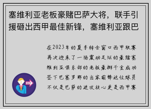 塞维利亚老板豪赌巴萨大将，联手引援砸出西甲最佳新锋，塞维利亚跟巴萨关系