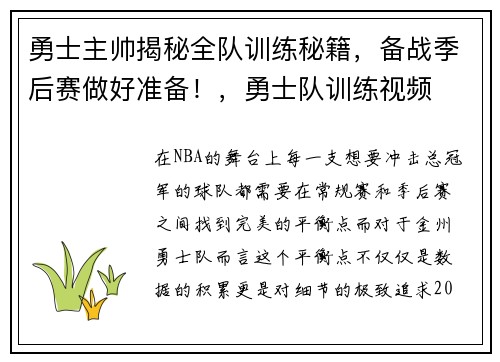 勇士主帅揭秘全队训练秘籍，备战季后赛做好准备！，勇士队训练视频