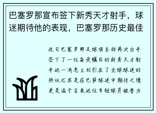 巴塞罗那宣布签下新秀天才射手，球迷期待他的表现，巴塞罗那历史最佳射手