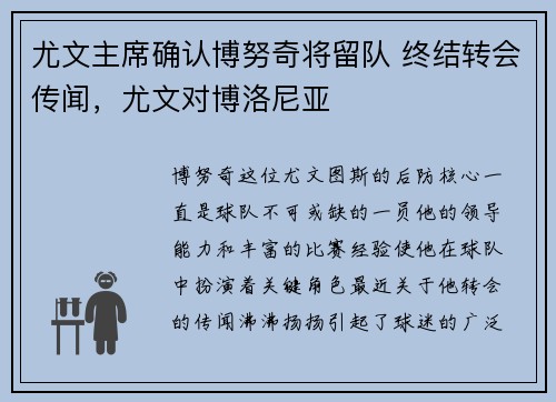 尤文主席确认博努奇将留队 终结转会传闻,尤文对博洛尼亚 尤文主席确认博努奇将留队 终结转会传闻,尤文对博洛尼亚