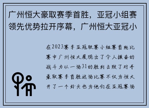 广州恒大豪取赛季首胜,亚冠小组赛领先优势拉开序幕,广州恒大亚冠小组赛赛程 广州恒大豪取赛季首胜,亚冠小组赛领先优势拉开序幕,广州恒大亚冠小组赛赛程
