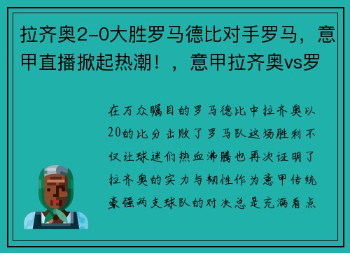 拉齐奥2-0大胜罗马德比对手罗马，意甲直播掀起热潮！，意甲拉齐奥vs罗马