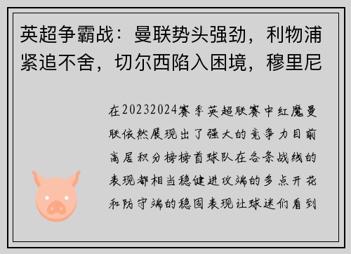 英超争霸战:曼联势头强劲,利物浦紧追不舍,切尔西陷入困境,穆里尼奥再度挑战曼城 英超争霸战:曼联势头强劲,利物浦紧追不舍,切尔西陷入困境,穆里尼奥再度挑战曼城