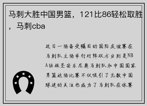马刺大胜中国男篮,121比86轻松取胜,马刺cba 马刺大胜中国男篮,121比86轻松取胜,马刺cba