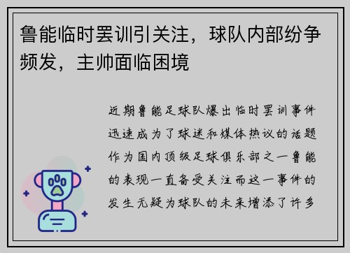 鲁能临时罢训引关注，球队内部纷争频发，主帅面临困境