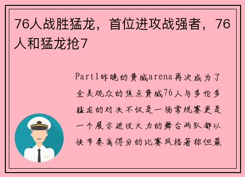76人战胜猛龙，首位进攻战强者，76人和猛龙抢7