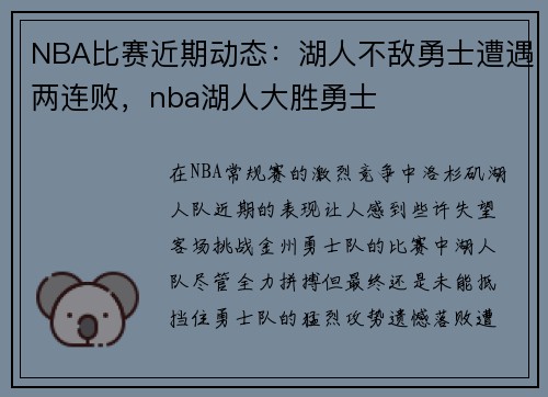 NBA比赛近期动态：湖人不敌勇士遭遇两连败，nba湖人大胜勇士