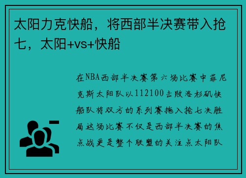 太阳力克快船，将西部半决赛带入抢七，太阳+vs+快船