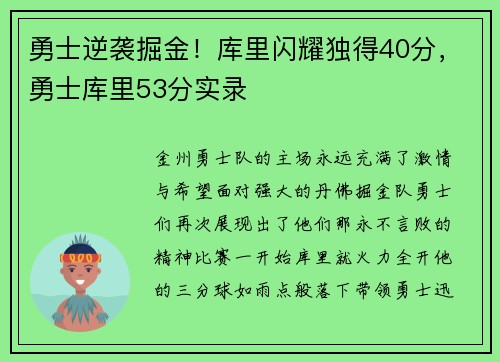 勇士逆袭掘金！库里闪耀独得40分，勇士库里53分实录