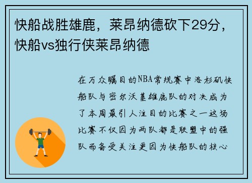 快船战胜雄鹿，莱昂纳德砍下29分，快船vs独行侠莱昂纳德