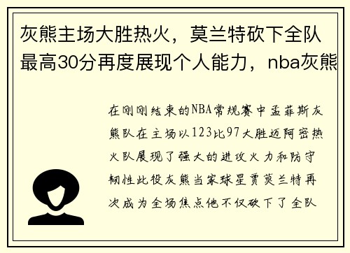 灰熊主场大胜热火，莫兰特砍下全队最高30分再度展现个人能力，nba灰熊队莫兰特