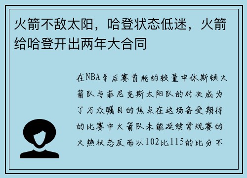 火箭不敌太阳，哈登状态低迷，火箭给哈登开出两年大合同
