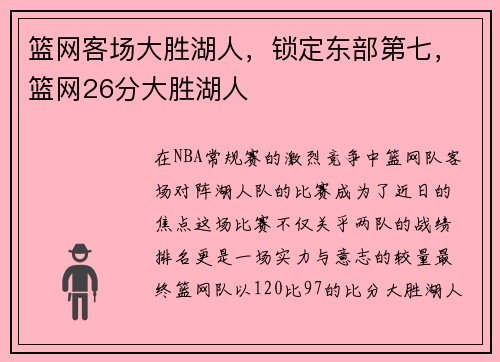 篮网客场大胜湖人，锁定东部第七，篮网26分大胜湖人