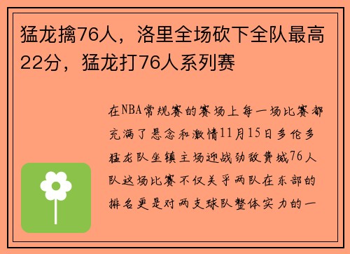 猛龙擒76人，洛里全场砍下全队最高22分，猛龙打76人系列赛