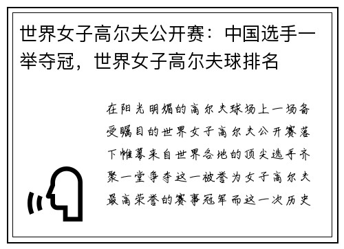 世界女子高尔夫公开赛：中国选手一举夺冠，世界女子高尔夫球排名