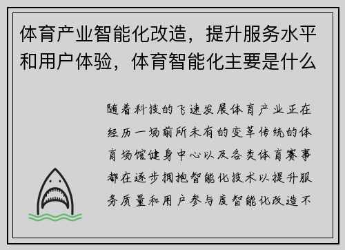 体育产业智能化改造，提升服务水平和用户体验，体育智能化主要是什么