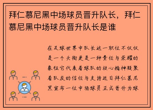 拜仁慕尼黑中场球员晋升队长,拜仁慕尼黑中场球员晋升队长是谁 拜仁慕尼黑中场球员晋升队长,拜仁慕尼黑中场球员晋升队长是谁