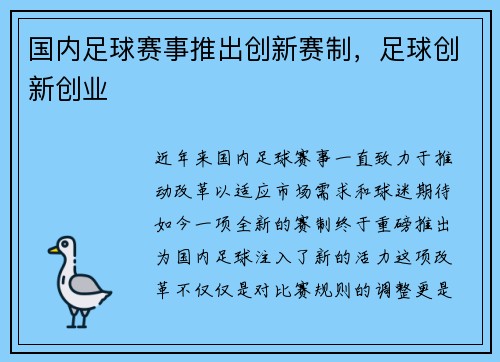 国内足球赛事推出创新赛制，足球创新创业