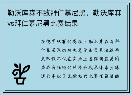 勒沃库森不敌拜仁慕尼黑，勒沃库森vs拜仁慕尼黑比赛结果