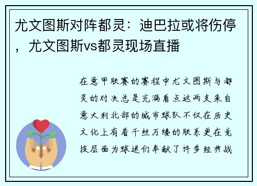 尤文图斯对阵都灵：迪巴拉或将伤停，尤文图斯vs都灵现场直播