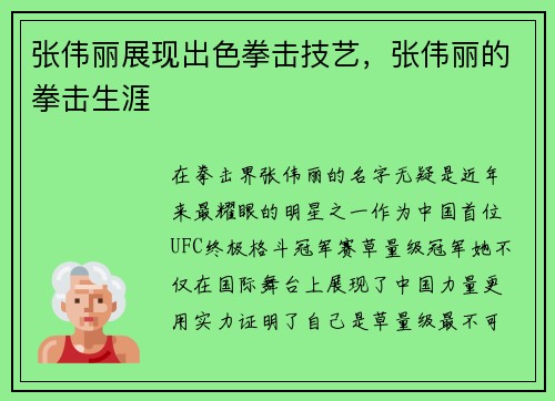 张伟丽展现出色拳击技艺，张伟丽的拳击生涯