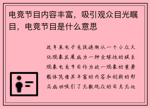 电竞节目内容丰富，吸引观众目光瞩目，电竞节目是什么意思