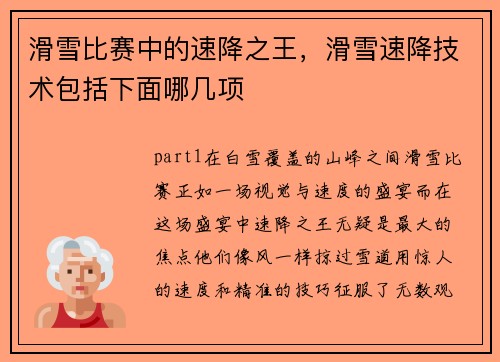 滑雪比赛中的速降之王，滑雪速降技术包括下面哪几项