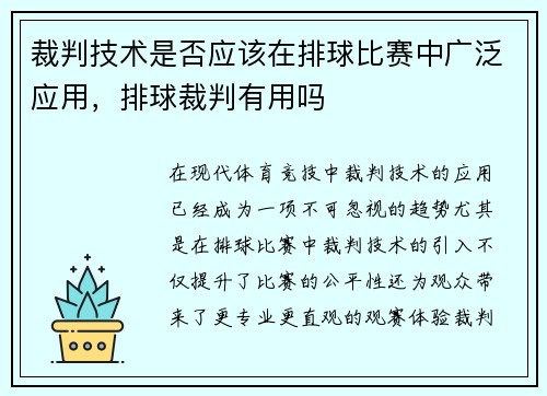 裁判技术是否应该在排球比赛中广泛应用，排球裁判有用吗
