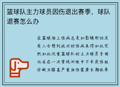 篮球队主力球员因伤退出赛季，球队退赛怎么办