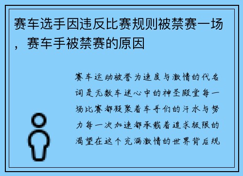 赛车选手因违反比赛规则被禁赛一场，赛车手被禁赛的原因