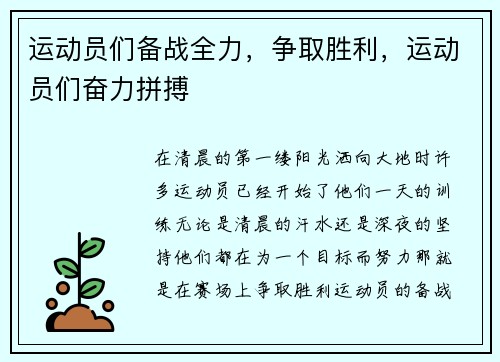 运动员们备战全力，争取胜利，运动员们奋力拼搏