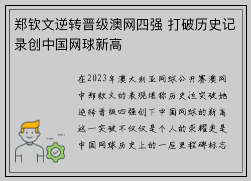 郑钦文逆转晋级澳网四强 打破历史记录创中国网球新高 郑钦文逆转晋级澳网四强 打破历史记录创中国网球新高