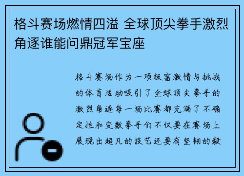 格斗赛场燃情四溢 全球顶尖拳手激烈角逐谁能问鼎冠军宝座 格斗赛场燃情四溢 全球顶尖拳手激烈角逐谁能问鼎冠军宝座