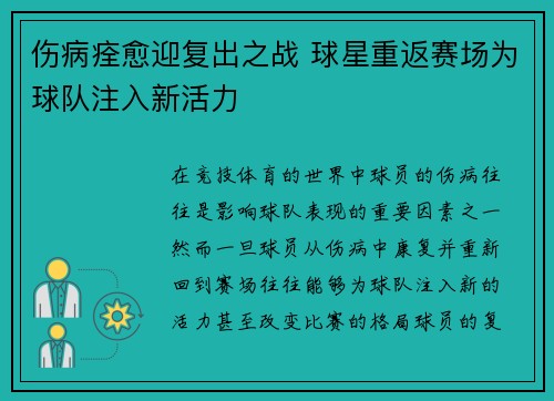 伤病痊愈迎复出之战 球星重返赛场为球队注入新活力 伤病痊愈迎复出之战 球星重返赛场为球队注入新活力