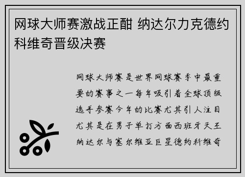 网球大师赛激战正酣 纳达尔力克德约科维奇晋级决赛 网球大师赛激战正酣 纳达尔力克德约科维奇晋级决赛