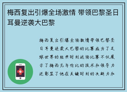 梅西复出引爆全场激情 带领巴黎圣日耳曼逆袭大巴黎 梅西复出引爆全场激情 带领巴黎圣日耳曼逆袭大巴黎