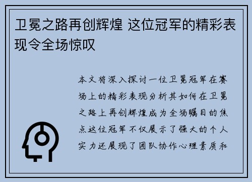 卫冕之路再创辉煌 这位冠军的精彩表现令全场惊叹