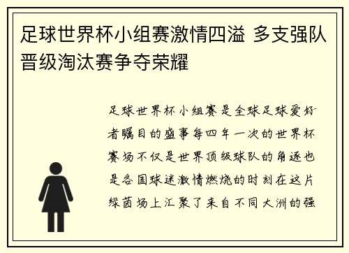 足球世界杯小组赛激情四溢 多支强队晋级淘汰赛争夺荣耀 足球世界杯小组赛激情四溢 多支强队晋级淘汰赛争夺荣耀