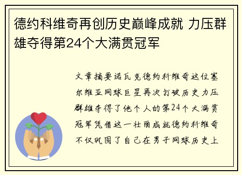 德约科维奇再创历史巅峰成就 力压群雄夺得第24个大满贯冠军